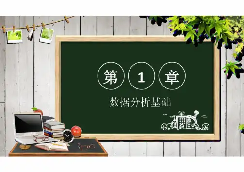 《Python数据分析与应用》教学课件第1章数据分析基础