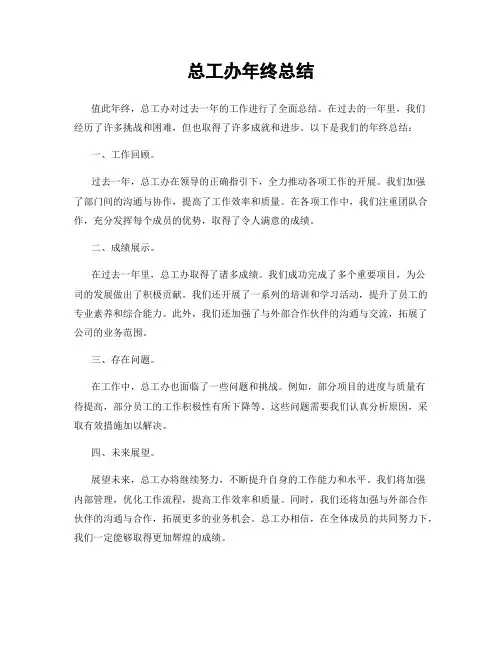 总工办年终总结