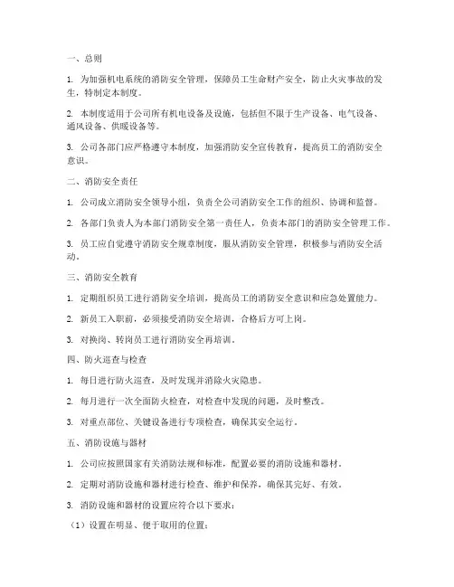机电消防安全管理制度