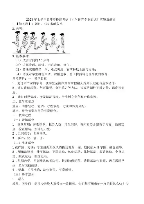 2023年上半年教师资格证考试《小学体育专业面试》真题及解析