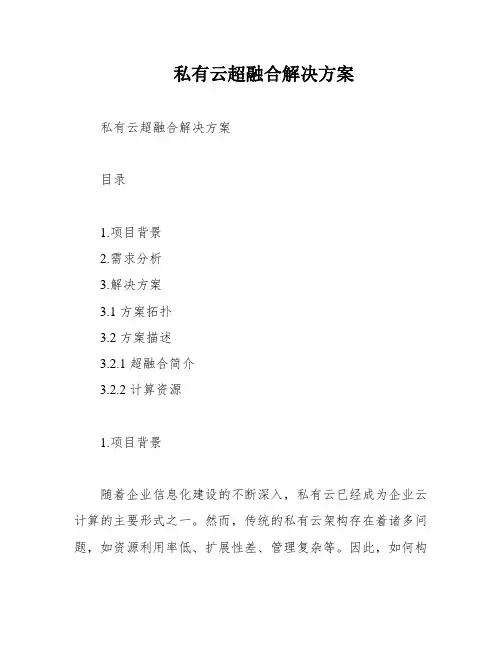 私有云超融合解决方案