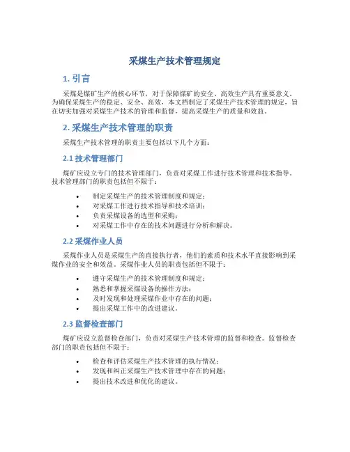 采煤生产技术管理规定