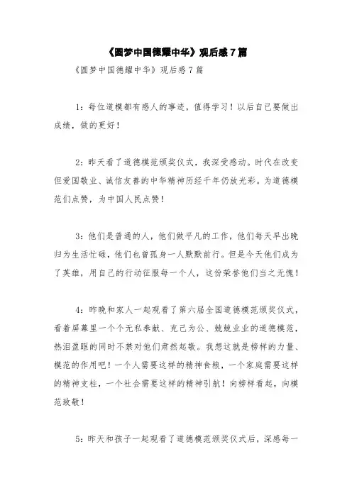 《圆梦中国德耀中华》观后感7篇【精品范文】