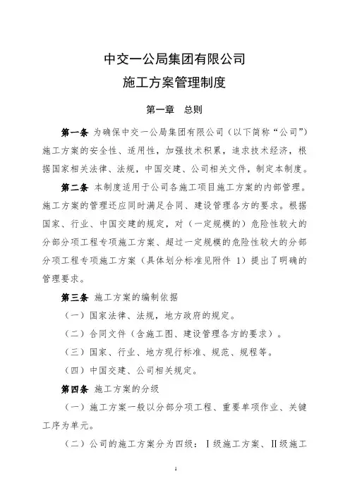 中交一公局集团有限公司施工方案管理制度