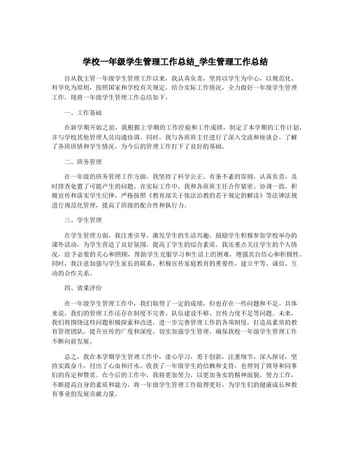 学校一年级学生管理工作总结_学生管理工作总结
