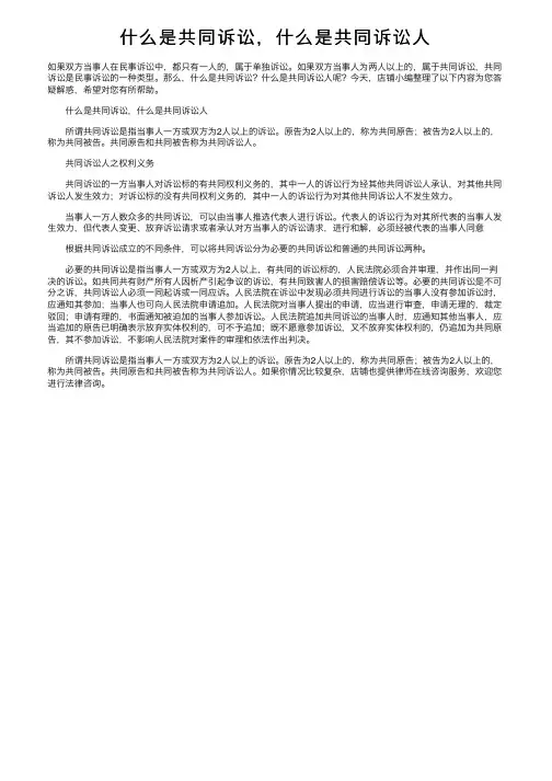 什么是共同诉讼，什么是共同诉讼人