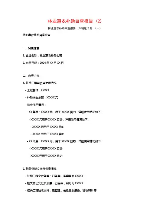 林业惠农补助自查报告2篇