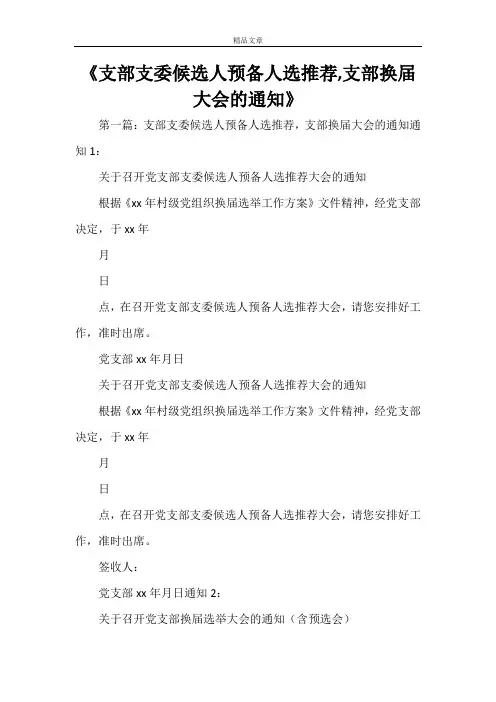 《支部支委候选人预备人选推荐,支部换届大会的通知》