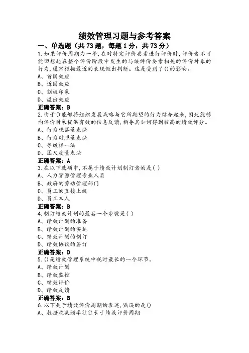 绩效管理习题与参考答案