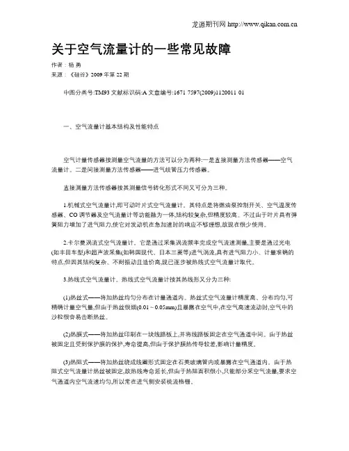 关于空气流量计的一些常见故障