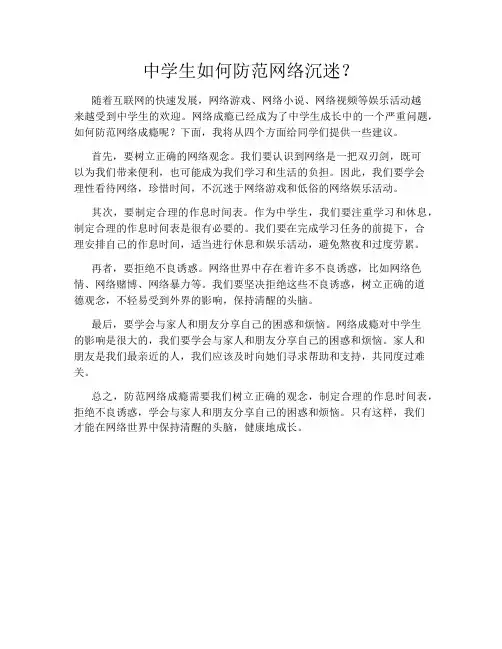 中学生如何防范网络沉迷？