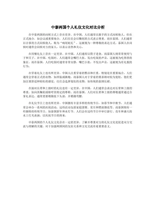 中泰两国个人礼仪文化对比分析