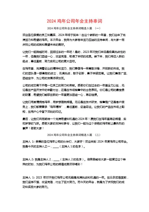 2024鸡年公司年会主持串词5篇