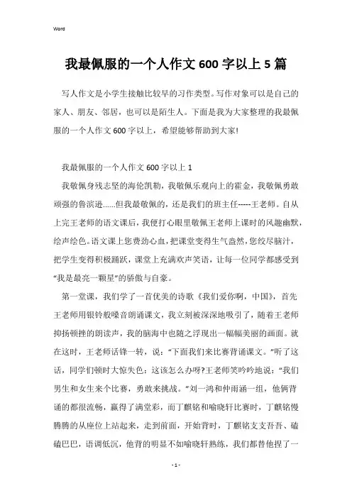我最佩服的一个人作文600字以上5篇
