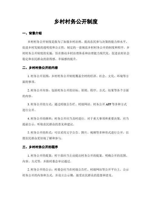 乡村村务公开制度