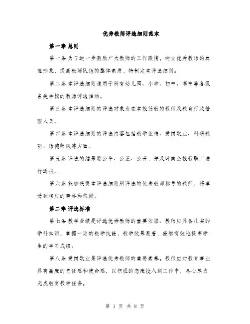 优秀教师评选细则范本