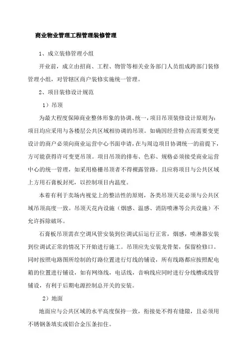 商业物业管理工程管理装修管理