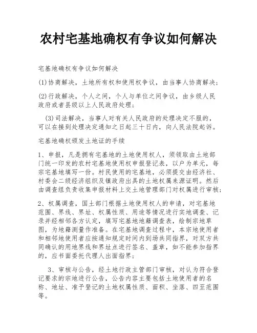农村宅基地确权有争议如何解决