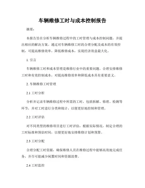 车辆维修工时与成本控制报告