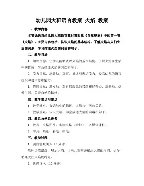 幼儿园大班语言教案火焰教案