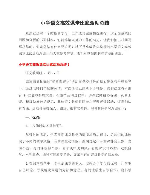 小学语文高效课堂比武活动总结