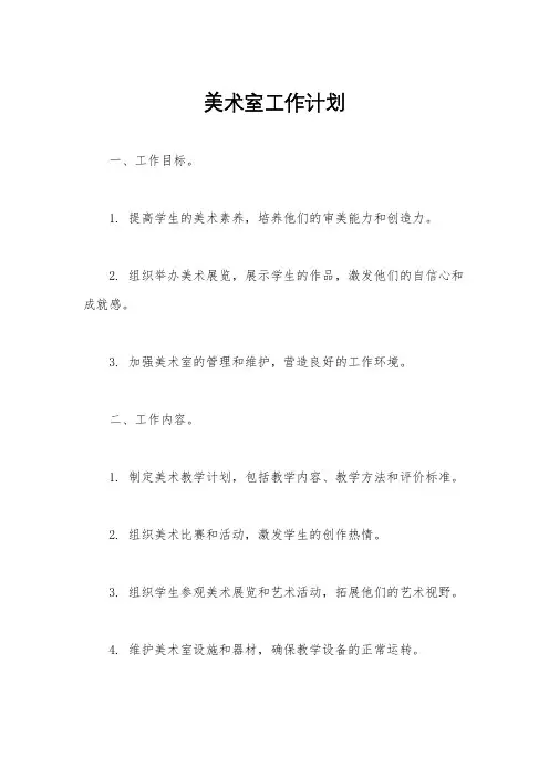 美术室工作计划