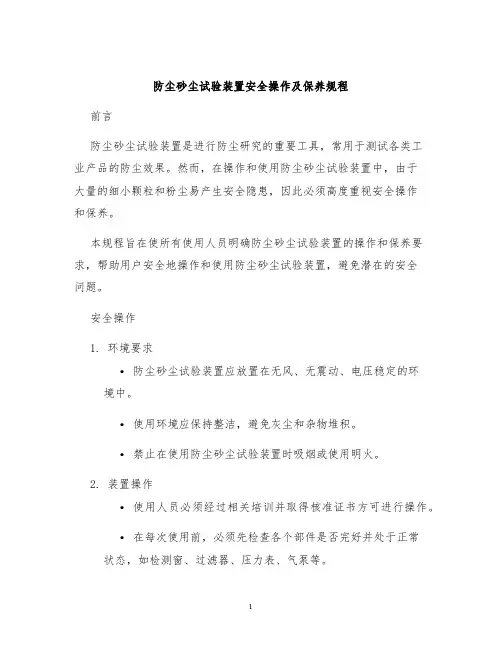 防尘砂尘试验装置安全操作及保养规程