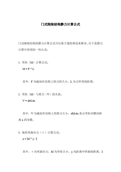 门式刚架结构静力计算公式