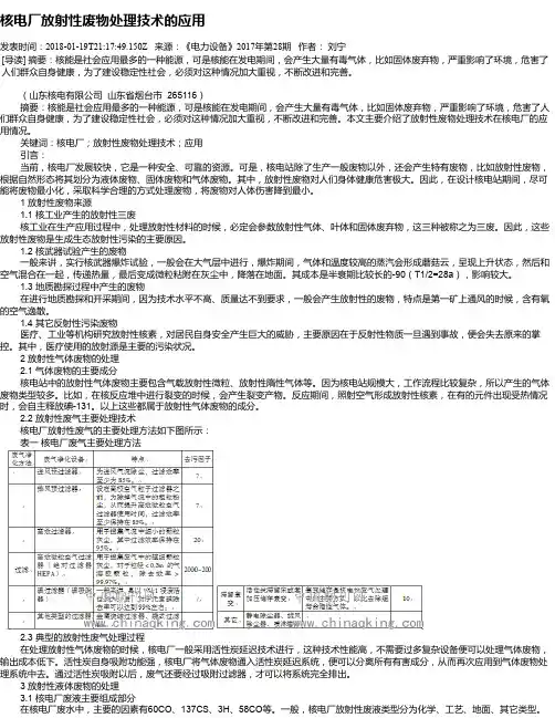 核电厂放射性废物处理技术的应用
