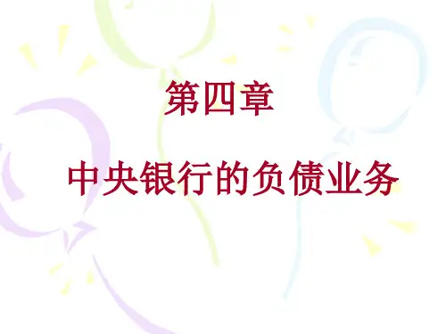 第04章中央银行学课件