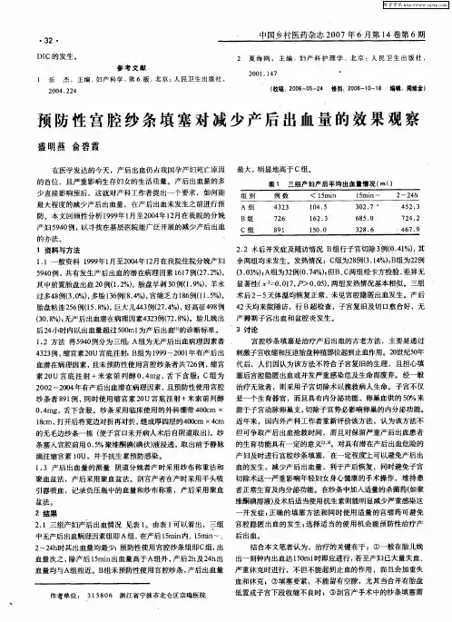 预防性宫腔纱条填塞对减少产后出血量的效果观察