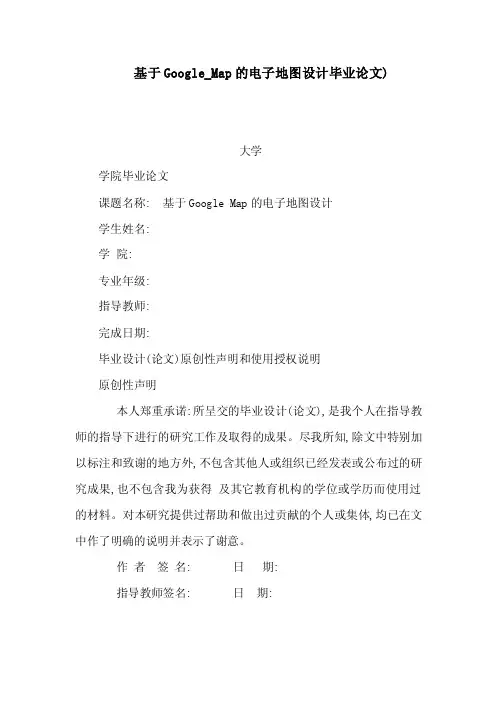 基于Google_Map的电子地图设计毕业论文）（可编辑）