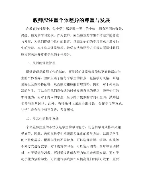 教师应注重个体差异的尊重与发展