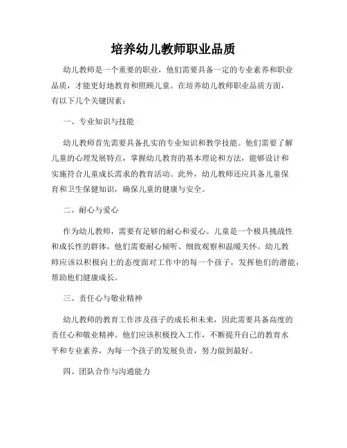 培养幼儿教师职业品质