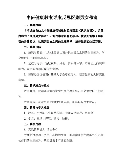 中班健康教案详案反思区别男女秘密