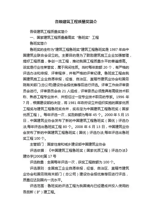 各级建筑工程质量奖简介