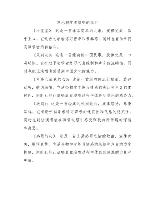 声乐初学者演唱的曲目