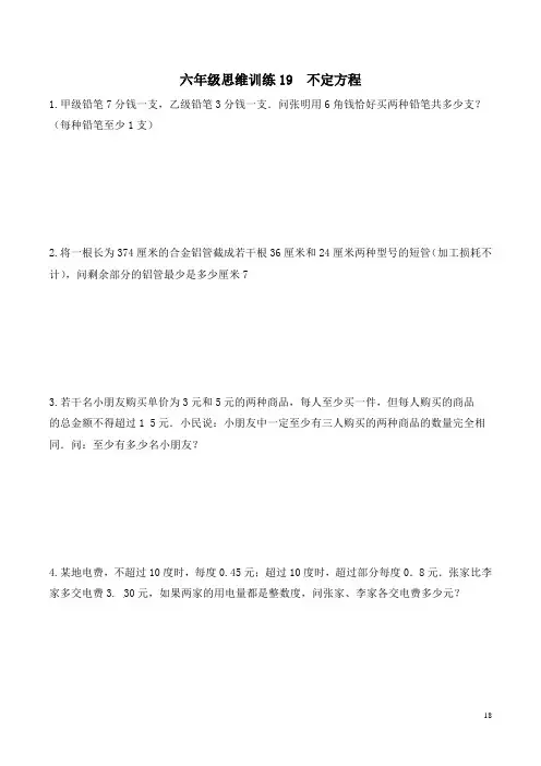 六年级思维专项训练19  不定方程(原卷+解析)