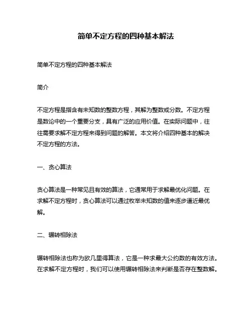 简单不定方程的四种基本解法