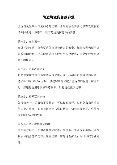 简述烧烫伤急救步骤