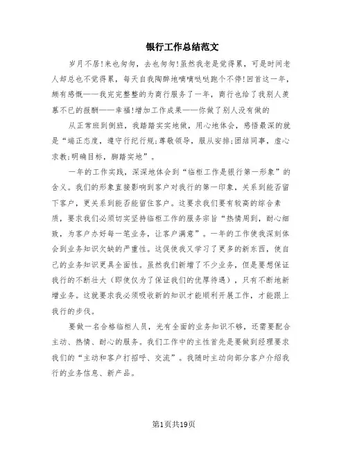 银行工作总结范文(10篇)