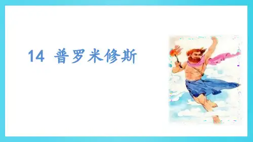 部编版四年级上册语文《普罗米修斯》PPT优秀课件