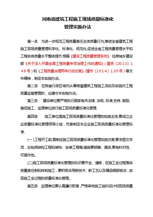 《河南省建筑工程施工现场质量标准化管理实施办法》