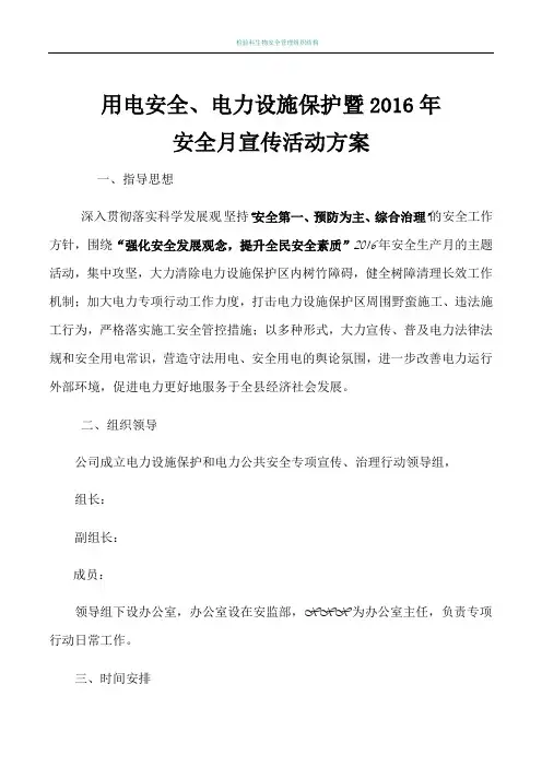 用电安全、电力设施保护宣传活动方案