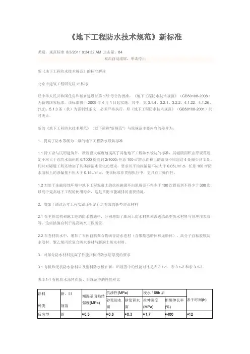 《地下工程防水技术规范》新标准
