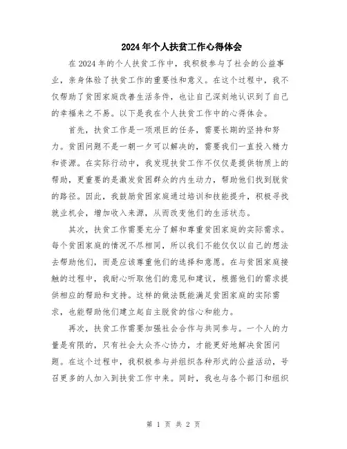 2024年个人扶贫工作心得体会