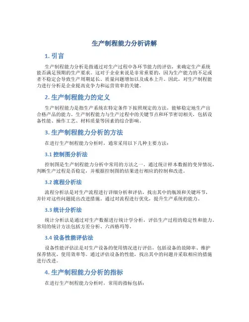 生产制程能力分析讲解