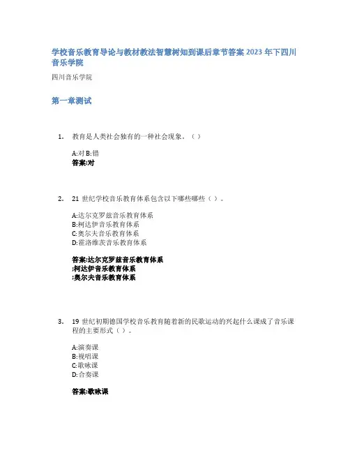 学校音乐教育导论与教材教法智慧树知到课后章节答案2023年下四川音乐学院