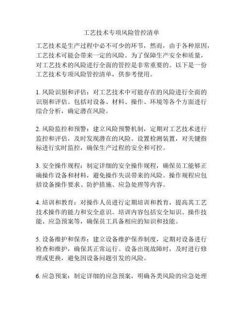 工艺技术专项风险管控清单