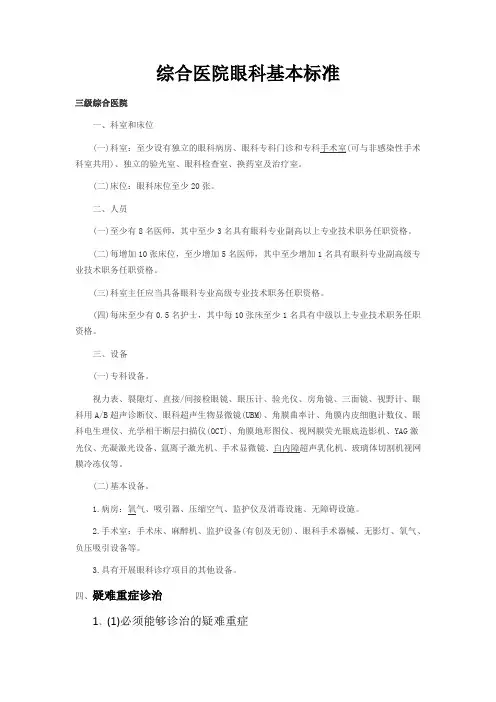 综合医院眼科基本标准(完成)